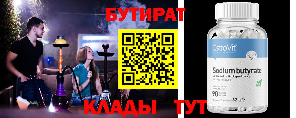 БУТИРАТ оксибутират  Вход с VPN  Бутурлиновка 